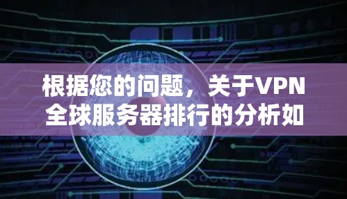 根据您的问题，关于VPN全球服务器排行的分析如下