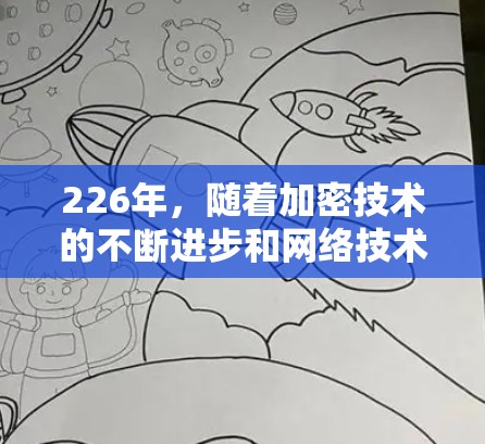 226年，随着加密技术的不断进步和网络技术的成熟，VPN服务器的选择和配置可能会发生一些变化。以下是一些226年VPN服务器推荐的选项，涵盖了性能、安全性和多设备接入等方面的考虑