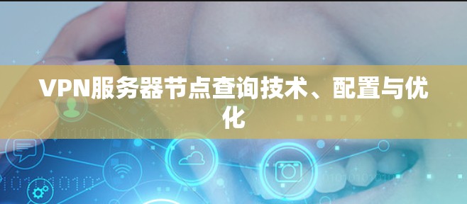 VPN服务器节点查询技术、配置与优化