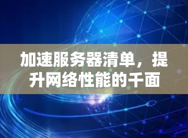 加速服务器清单，提升网络性能的千面之选