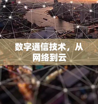 数字通信技术,从网络到云 数字通信技术,从网络到云