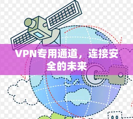 VPN专用通道，连接安全的未来