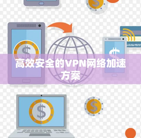 高效安全的VPN网络加速方案