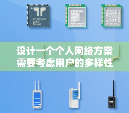 设计一个个人网络方案需要考虑用户的多样性和需求，确保功能完整、易用和安全。以下是一个结构化的加速器个人网络方案设计