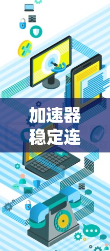 加速器稳定连接方案是设计和维护汽车动力系统的关键部分,确保在不同驾驶条件下能稳定、高效地提供加速功能。以下是对加速器稳定连接方案的详细分析 加速器稳定连接方案是设计和维护汽车动力系统的关键部分,确保在不同驾驶条件下能稳定、高效地提供加速功能。以下是对加速器稳定连接方案的详细分析