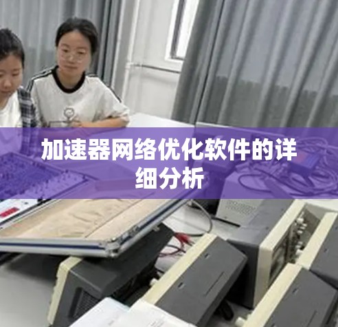 加速器网络优化软件的详细分析 加速器网络优化软件的详细分析