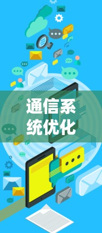 通信系统优化，加速器延迟降低工具的全面解析
