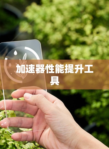 加速器性能提升工具