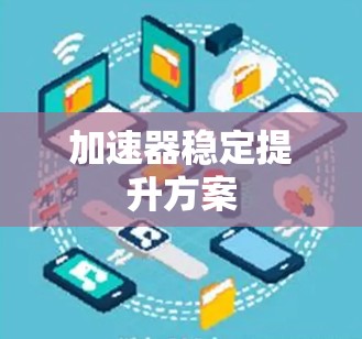 加速器稳定提升方案
