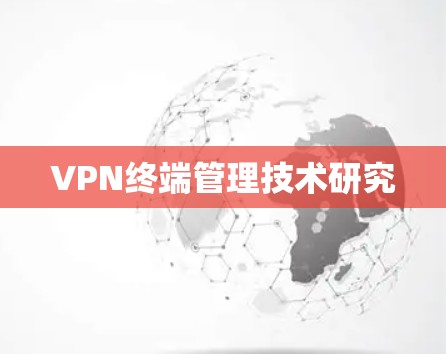 VPN终端管理技术研究