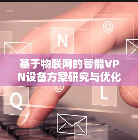 基于物联网的智能VPN设备方案研究与优化
