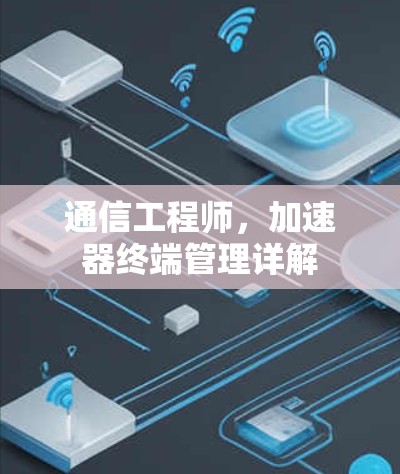 通信工程师，加速器终端管理详解