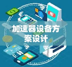加速器设备方案设计 加速器设备方案设计