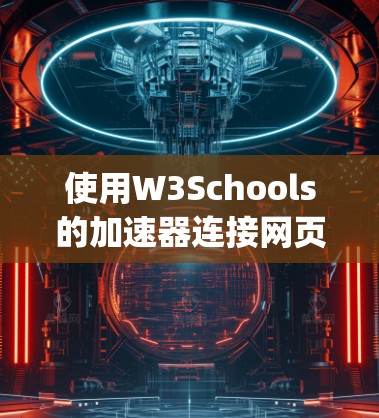 使用W3Schools的加速器连接网页，特别是处理JavaScript和HTML连接，可以按照以下步骤进行
