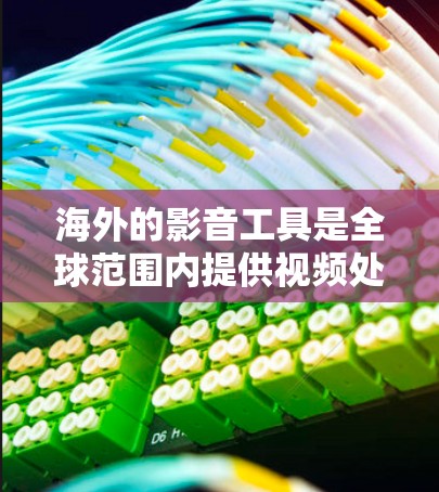 海外的影音工具是全球范围内提供视频处理和分享功能的软件或网站，这些工具通常包括剪辑、格式转换、分字幕、音效合成等功能，满足用户在不同国家和地区的视频需求。以下是关于海外影音工具的详细分析