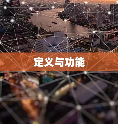 定义与功能