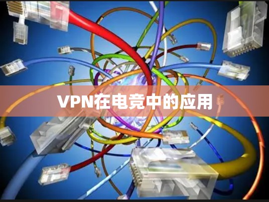 VPN在电竞中的应用 VPN在电竞中的应用