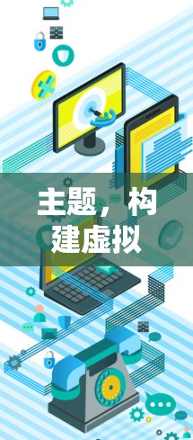 主题，构建虚拟社交网络，基于VPN的社交连接方案