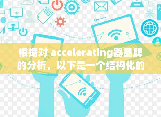根据对 accelerating器品牌的分析，以下是一个结构化的总结