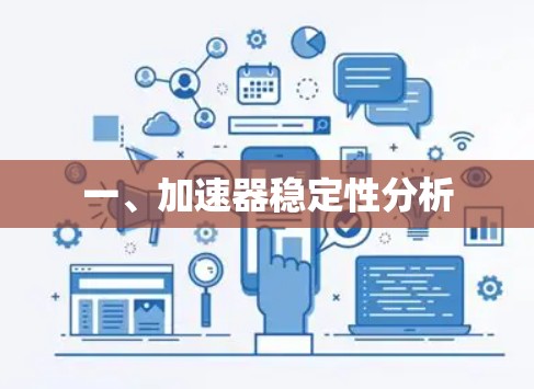 一、加速器稳定性分析