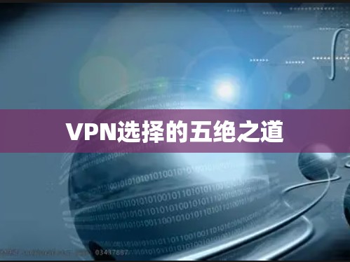 VPN选择的五绝之道 VPN选择的五绝之道