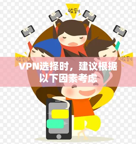 VPN选择时，建议根据以下因素考虑