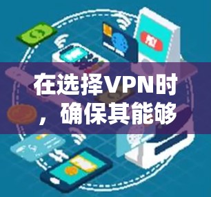 在选择VPN时，确保其能够满足你的需求和预算是关键。以下是一些关键点和推荐