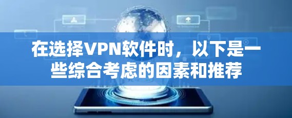 在选择VPN软件时，以下是一些综合考虑的因素和推荐