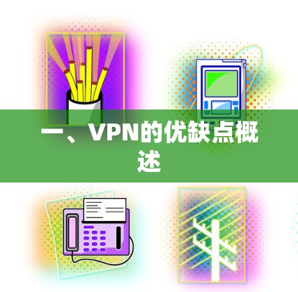 一、VPN的优缺点概述