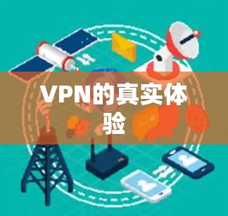 VPN的真实体验
