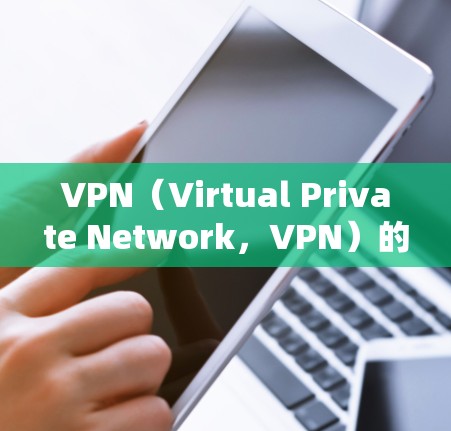 VPN（Virtual Private Network，VPN）的稳定性测试通常指的是对VPN服务进行性能测试，以评估其在处理流量、延迟、连接速度、资源占用等方面的表现。以下是一些可能涉及的方面