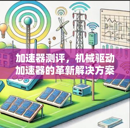 加速器测评，机械驱动加速器的革新解决方案
