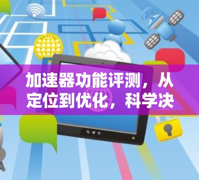 加速器功能评测，从定位到优化，科学决策的实践