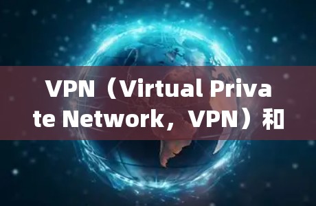 VPN（Virtual Private Network，VPN）和加速器（Speed Up器）是两个不同的网络服务，主要用于不同的场景和目的。以下是对它们的主要区别和特点的总结