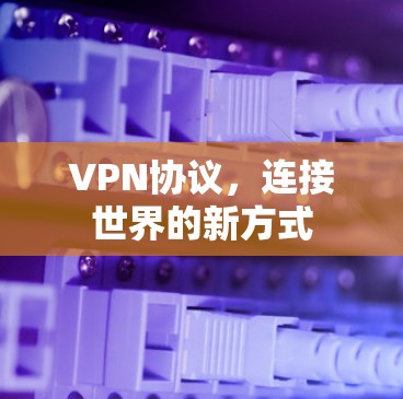 VPN协议，连接世界的新方式