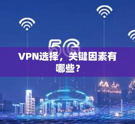 VPN选择，关键因素有哪些？