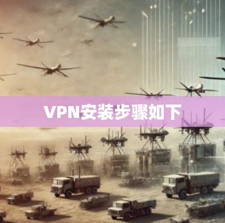 VPN安装步骤如下