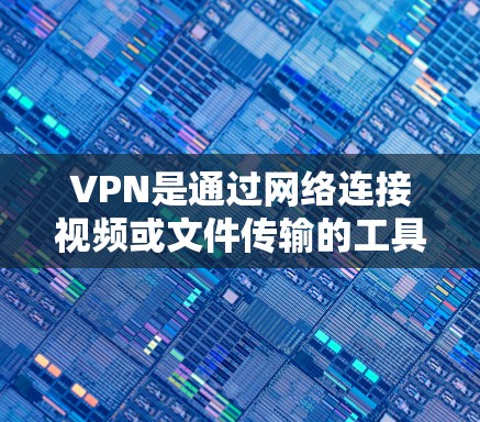 VPN是通过网络连接视频或文件传输的工具，其设置方法多样，适合不同用户需求。以下是几种常见的VPN设置方法