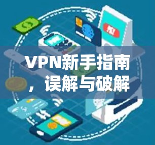 VPN新手指南，误解与破解