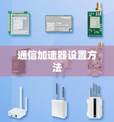 通信加速器设置方法