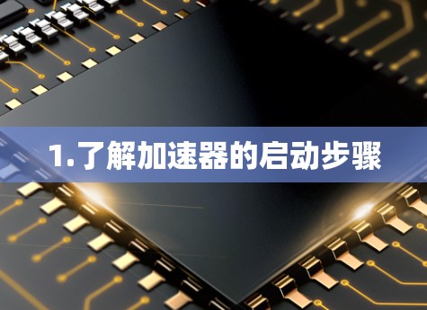 1.了解加速器的启动步骤