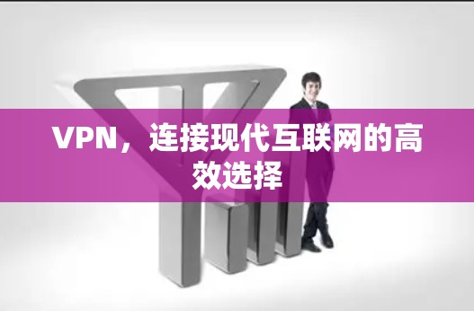 VPN，连接现代互联网的高效选择