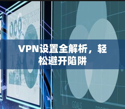 VPN设置全解析,轻松避开陷阱 VPN设置全解析,轻松避开陷阱