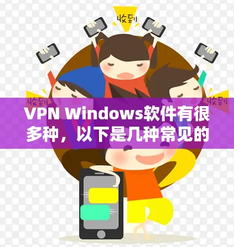 VPN Windows软件有很多种，以下是几种常见的VPN工具推荐