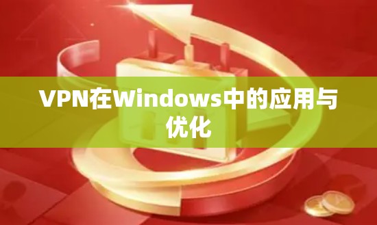 VPN在Windows中的应用与优化