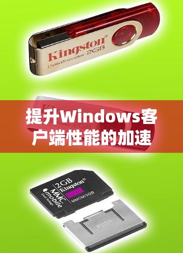 提升Windows客户端性能的加速器推荐