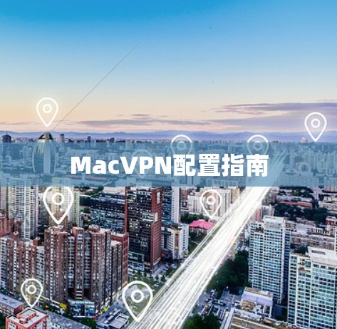 MacVPN配置指南 MacVPN配置指南