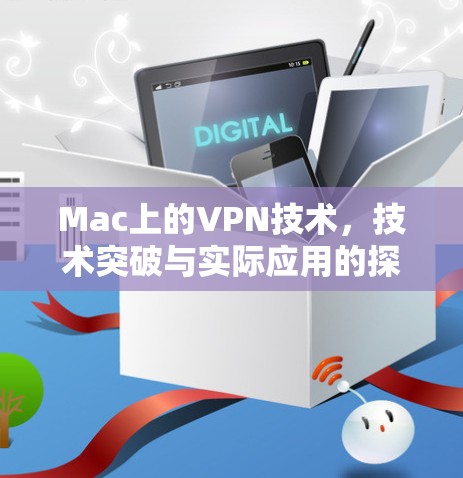 Mac上的VPN技术，技术突破与实际应用的探讨