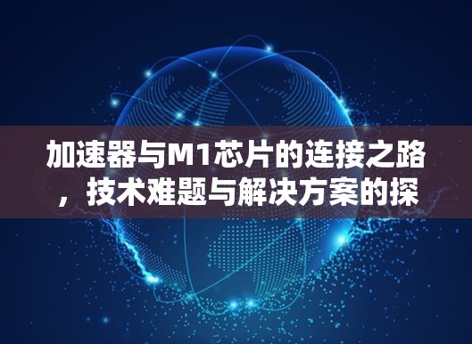 加速器与M1芯片的连接之路，技术难题与解决方案的探索