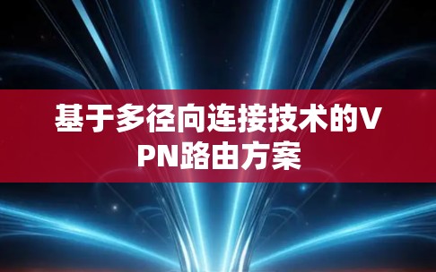 基于多径向连接技术的VPN路由方案 基于多径向连接技术的VPN路由方案